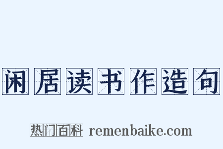 闲居读书作造句是什么意思的图片